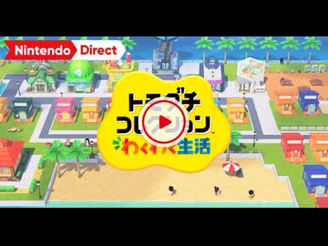 Switch新作】トモダチコレクション わくわく生活【Nintendo