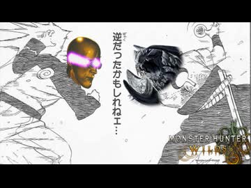人間に利用された悲しきモンスター同士の戦い #13【モンハンワイルズ】
