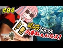 【モンハンワイルズ】 砥石なんか必要ねぇんだよ！ #04 【VOICEROID実況】