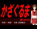 【MEIKO】かざぐるま【カバー曲】