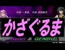 【GENBU&Renri】かざぐるま【カバー曲】