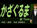 【TONIO】かざぐるま【カバー曲】