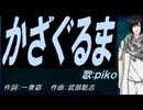 【PIKO】かざぐるま【カバー曲】