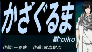 【PIKO】かざぐるま【カバー曲】