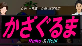 【Reiko＆Reiji】かざぐるま【カバー曲】