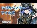 【モンスターハンターワイルズ】すずきつづみのヌ・エグドラ狩猟【CeVIO実況】