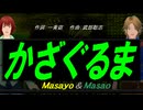 【Masayo＆Masao】かざぐるま【カバー曲】