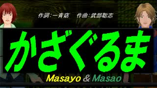 【Masayo＆Masao】かざぐるま【カバー曲】