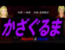 【Naomi＆Naoki】かざぐるま【カバー曲】