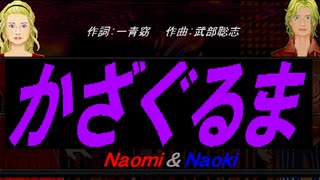 【Naomi＆Naoki】かざぐるま【カバー曲】