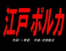 江戸ポルカ