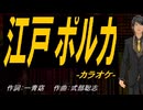 【ニコカラ】江戸ポルカ【off vocal】