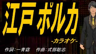 【ニコカラ】江戸ポルカ【off vocal】