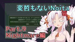 【Noita】変哲もないNoita Part.9【Nightmare】