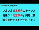 第931回『いよいよ日本再興のチャンス到来◇「南京事件」問題は情報を拡散するだけで終了する』【「「水間条項」会員動画】