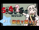 【 Sa･Ga2 秘宝伝説 】秘宝を集めたいあかりちゃん #1【 A.I.VOICE実況 】