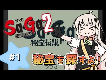 【 Sa･Ga2 秘宝伝説 】秘宝を集めたいあかりちゃん #1【 A.I.VOICE実況 】