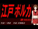 【MEIKO】江戸ポルカ【カバー曲】