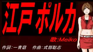 【MEIKO】江戸ポルカ【カバー曲】