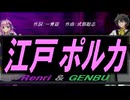 【GENBU&Renri】江戸ポルカ【カバー曲】