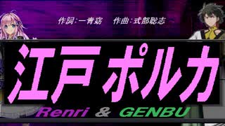 【GENBU&Renri】江戸ポルカ【カバー曲】