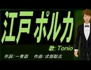 【TONIO】江戸ポルカ【カバー曲】