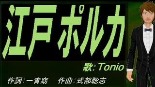 【TONIO】江戸ポルカ【カバー曲】