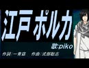 【PIKO】江戸ポルカ【カバー曲】