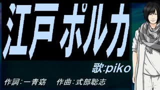 【PIKO】江戸ポルカ【カバー曲】