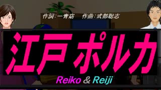 【Reiko＆Reiji】江戸ポルカ【カバー曲】