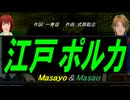 【Masayo＆Masao】江戸ポルカ【カバー曲】