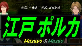 【Masayo＆Masao】江戸ポルカ【カバー曲】
