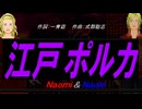【Naomi＆Naoki】江戸ポルカ【カバー曲】