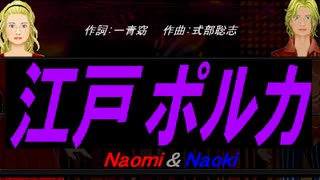 【Naomi＆Naoki】江戸ポルカ【カバー曲】