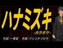 【ニコカラ】ハナミズキ【off vocal】