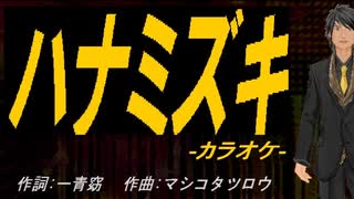 【ニコカラ】ハナミズキ【off vocal】
