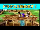 不遇の名作ドラクエ5始めます！たつもちのドラクエ5実況Part01
