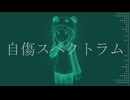 自傷スペクトラム【オリジナル】