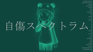 自傷スペクトラム【オリジナル】