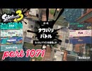 2024夏 Sizzle Seasonカタログレベル100を目指す！！【Splatoon3実況part1071】