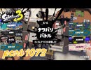 2024夏 Sizzle Seasonカタログレベル100を目指す！！【Splatoon3実況part1072】