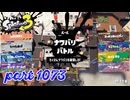 2024夏 Sizzle Seasonカタログレベル100を目指す！！【Splatoon3実況part1073】
