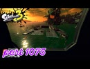 シャケを狩るだけの簡単なお仕事？！【Splatoon3実況part1075】