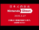 【日本人の反応】Nintendo Direct 2025.03.27を眺める