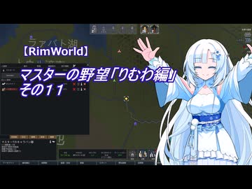 【RimWorld】マスターの野望　りむわ編　その１１