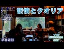 DR#253「初春雑談　記憶とクオリア」ニコニコ用