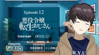 【同時視聴/悪役令嬢転生おじさん】第12話(最終回) 完全初見リアクション tensei ojisan Episode12 Anime Reaction
