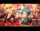 【P3R】ゼロから始めるペルソナ3リロード part144【完全初見実況】