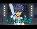 日刊 我那覇響 第4240号 「ToP!!!!!!!!!!!!!」