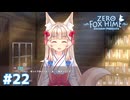 ケモ耳狐っ娘に看病されてるとかコイツ半端ねぇっスよ【Fox Hime Zero】＃２２